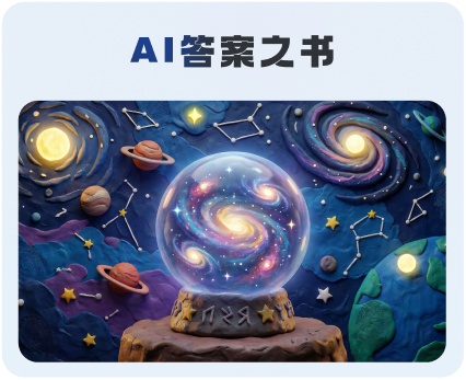 AI+答案之书